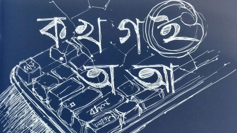 বাংলা কী-বোর্ড, bengali keyboard bengali in technology - Mohammad Tauheed